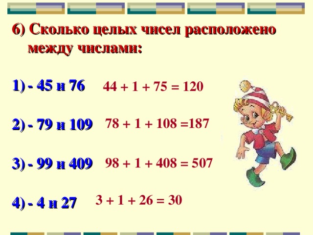 Сколько целых чисел