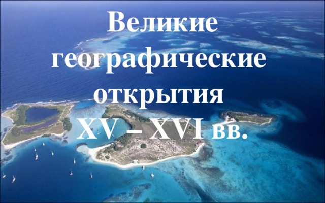 Великие географические открытия XV – XVI вв. 