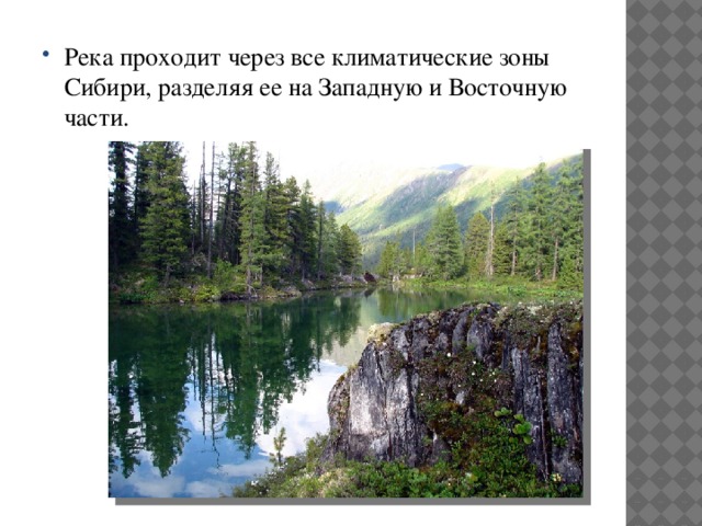 Река проходит через все климатические зоны Сибири, разделяя ее на Западную и Восточную части. 