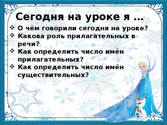Сегодня на уроке я … О чём говорили сегодня на уроке? Какова роль прилагательных в речи? Как определить число имён прилагательных? Как определить число имён существительных?  