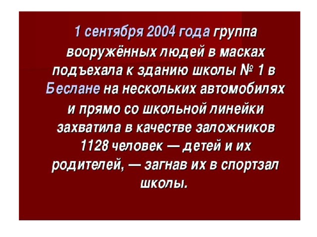 Кл час о беслане с презентацией 1 класс