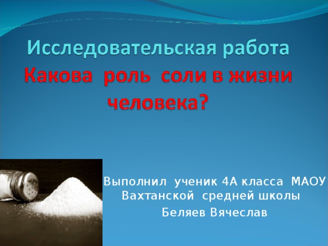 Соль темы работ. Роль соли в жизни человека. Соль в жизни человека. Соль в жизни человека исследовательская работа. Презентация соль в жизни человека.