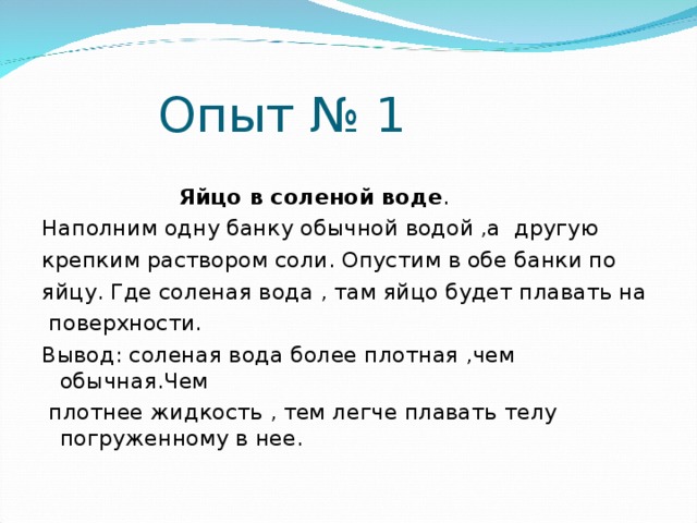 Где соленое. Яйцо в соленой воде. Где соленая вода. Где где соленая вода. 2 Яйца в обычной и солёной воде.