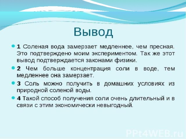 Опыт и сделайте выводы. Соль в жизни человека исследовательская работа. Соль влияет на замерзание воды. В океане вода соленая или пресная. Влияние соли на замерзание воды.