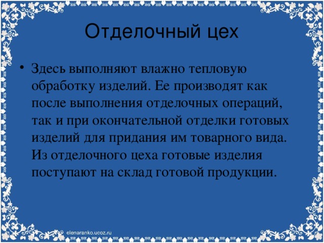 Задача цеха. Подготовительный цех. Функции подготовительного цеха. Работа подготовительного цеха. Какие виды работ выполняют в отделочном цехе.