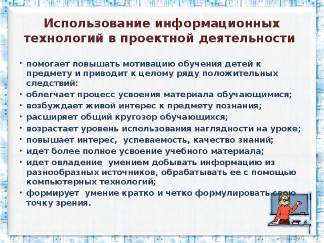 Презентация применение информационных технологий в проектной деятельности учащихся
