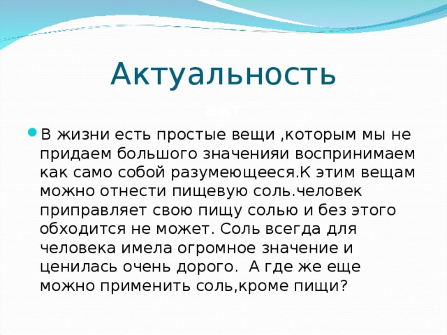 Исследовательский проект соль вред или польза