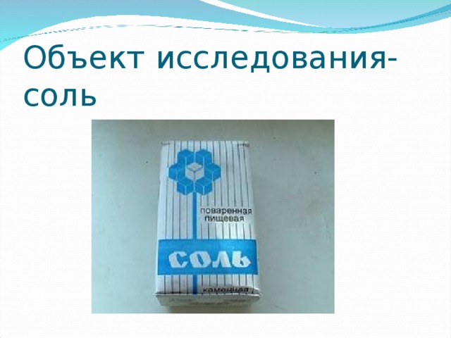 4 соль 5 г 5. Исследовательская работа соль. Соль предмет исследования. Предмет исследования соль а объект что. Соль в жизни человека исследовательская работа.