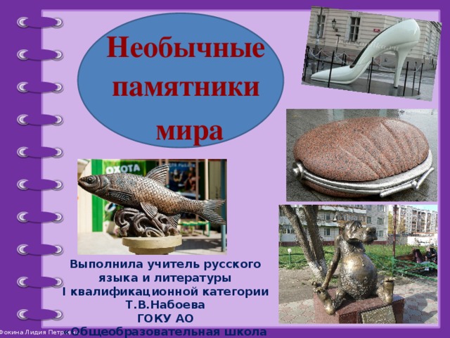 Необычные памятники мира проект