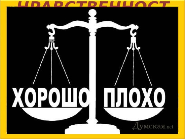 НРАВСТВЕННОСТЬ определяет поведение человека   Ребята, кто знает, что означает это слово? 