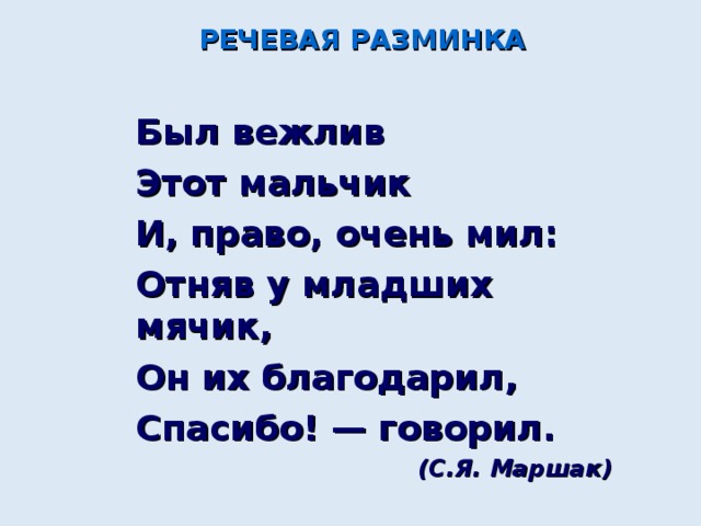 Было б очень. Маршак был вежлив этот мальчик. Речевая разминка волшебное слово. Был вежлив этот мальчик и право очень мил. Речевая разминка Маршака.