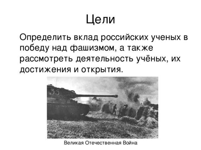 Презентация вклад ученых химиков в победу над фашизмом в великой отечественной войне