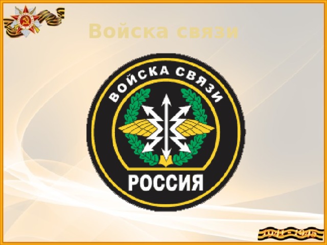 Эмблема войск связи. Эмблема войск связи России. Эмблема связистов Российской армии. Войска связи расшифровка. Войска связи обои.