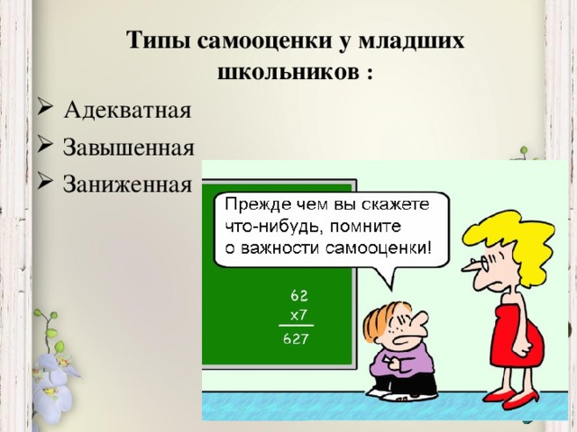 Виды самооценки. Самооценка младшего школьника. Типы самооценки. Завышенная самооценка у младших школьников. Младшие школьники с завышенной самооценкой.