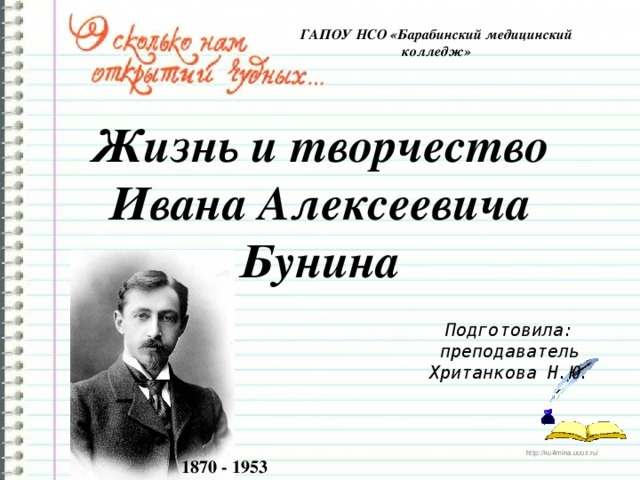 Бунин презентация 9 класс жизнь и творчество