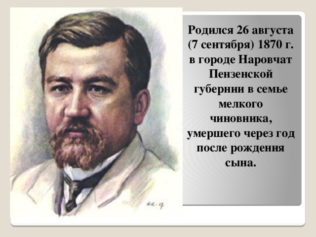Родился 26 августа (7 сентября) 1870 г. в городе Наровчат Пензенской губернии в семье мелкого чиновника, умершего через год после рождения сына. 