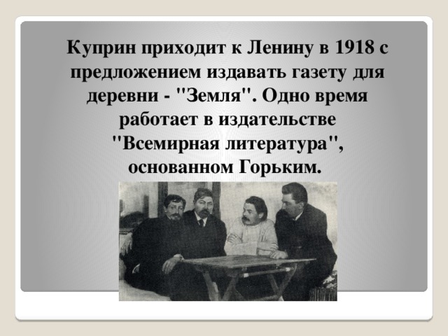 Куприн приходит к Ленину в 1918 с предложением издавать газету для деревни - 