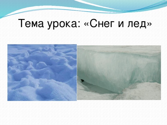 Лед 4 будет. Презентация снег и лед. Рисунок снега и льда. Нарисовать снег и лед. Исследовательская работа что такое снег и лед.