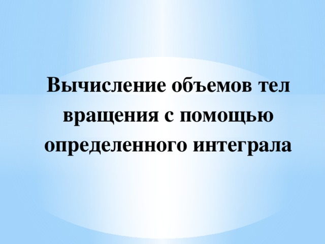 Вычисление объемов тел вращения с помощью определенного интеграла
