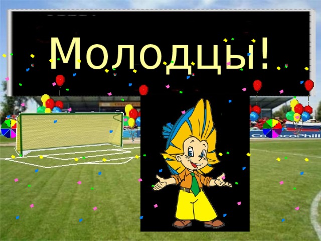 Молодцы!