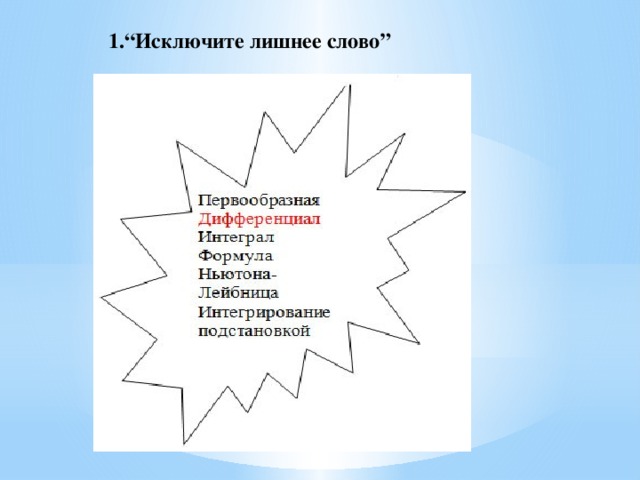 1.“Исключите лишнее слово”