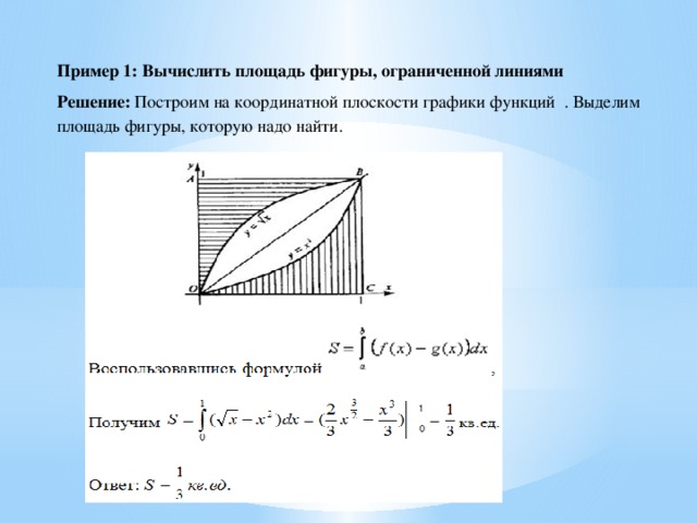 Вычислите площадь фигуры ограниченной линиями x