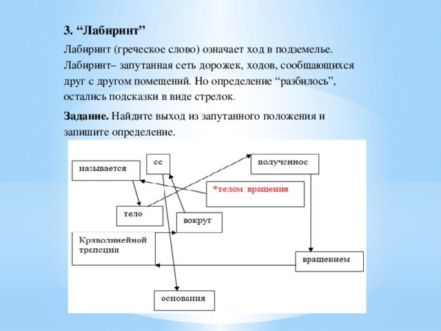 Каким греческим словом называют любое сооружение с запутанным планом