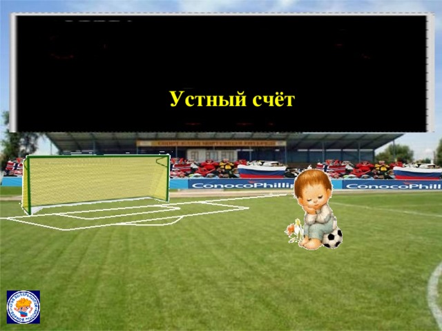 Футбол Устный счёт
