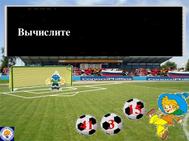 Вычислите