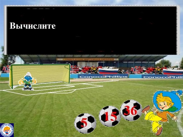 Вычислите