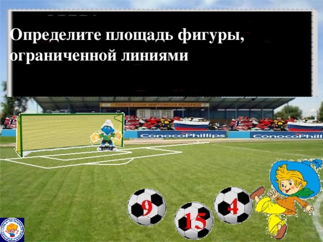 Определите площадь фигуры, ограниченной линиями