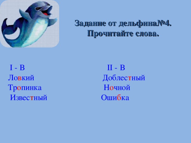 Задание от дельфина№4. Прочитайте слова.    I -  В II - В Ло в кий Доблес т ный Тр о пинка Н о чной  Извес т ный  Оши б ка 