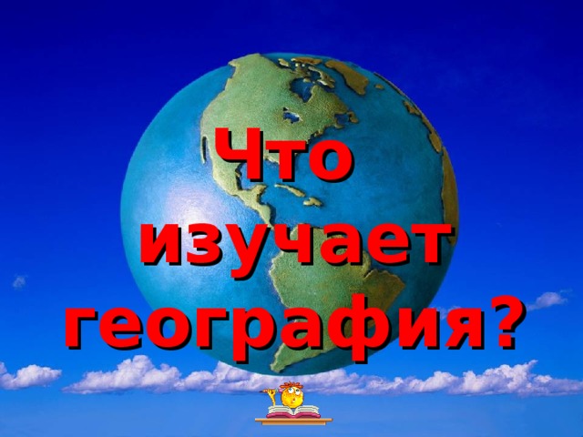 География изучает. Что изучает география 5 класс кратко ответы. Фото что изучает география 5 класс.