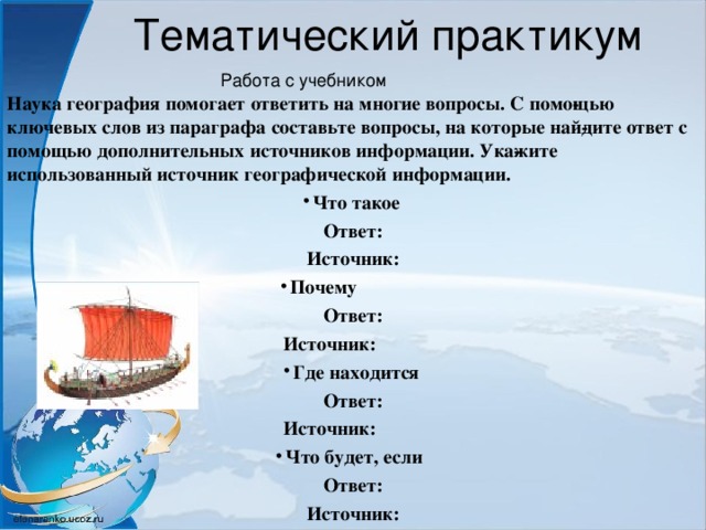 Источник ответ. Тематический практикум. География ключевые слова. Тематический практикум география. География отвечает на вопросы.