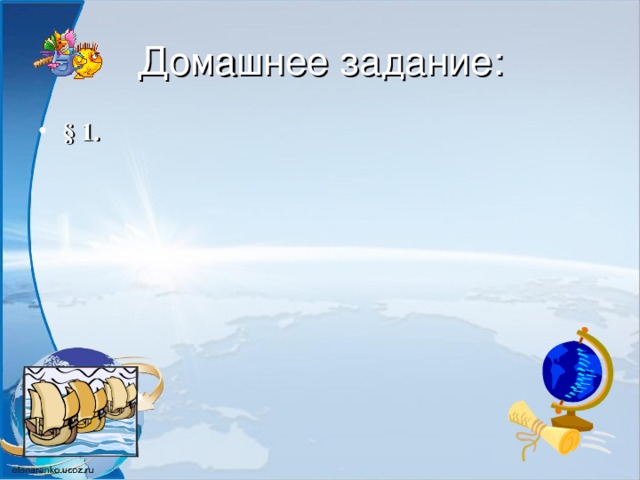 Домашнее задание: § 1.  