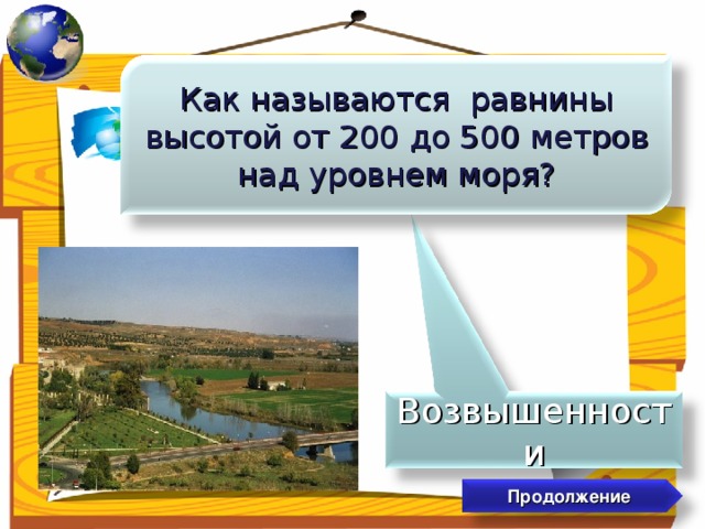 Высота 500 м. Как называются равнины. Равнина высотой от 200 до 500 метров. Равнины 200 метров над уровнем моря. Равнины от 200 метров до 500 метров.