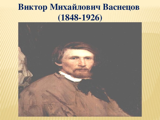 Виктор Михайлович Васнецов (1848-1926) 