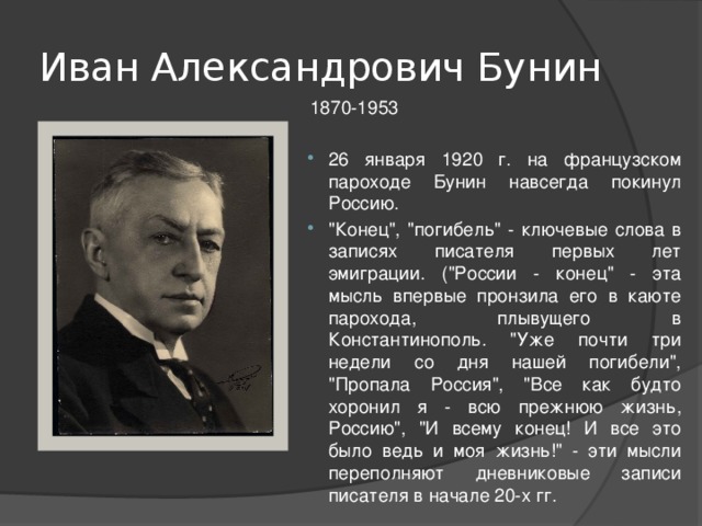 Иван Александрович Бунин 1870-1953