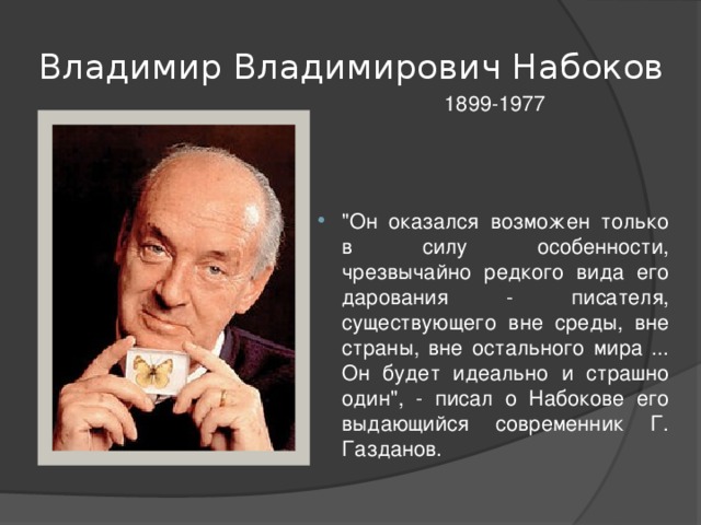 Владимир Владимирович Набоков 1899-1977
