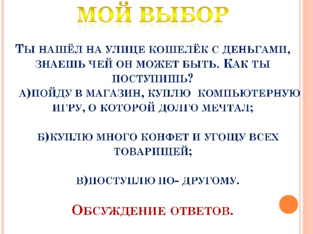 Проект на тему свобода и ответственность 4 класс орксэ