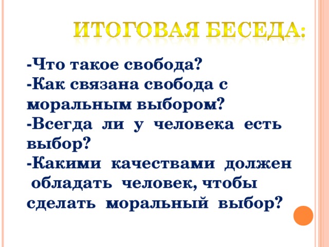 Свобода и моральный выбор человека 4 класс орксэ презентация и конспект