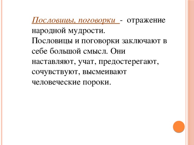 Проект народная мудрость в пословицах и поговорках