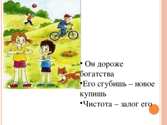 Дороже богатства. Оно дороже богатства его сгубишь новое. Оно дороже богатства его сгубишь новое купишь чистота залог его. Оно дороже богатства.