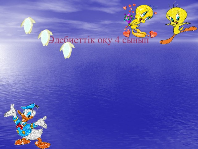 Әдебиеттік оқу 4 сынып 