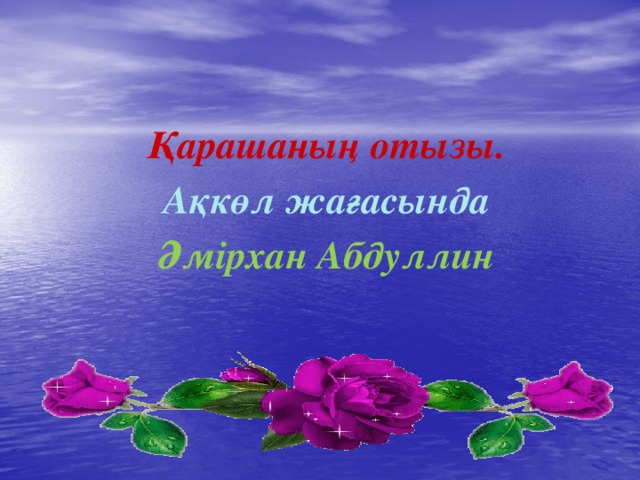  Қарашаның отызы.  Ақкөл жағасында  Әмірхан Абдуллин  