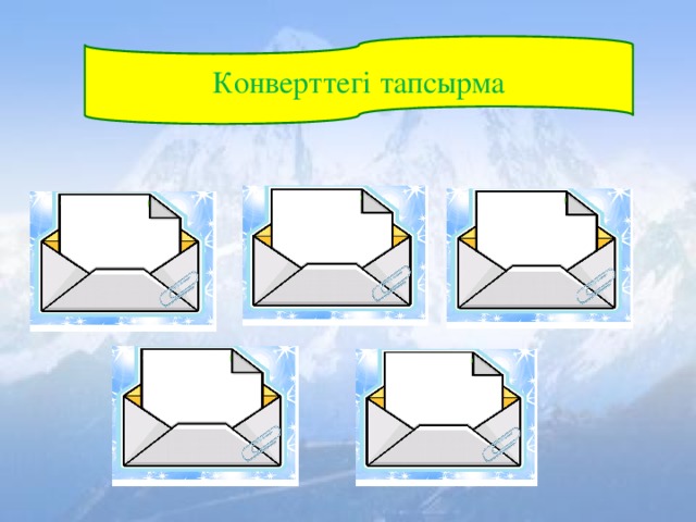 Конверттегі тапсырма 