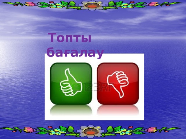  Топты бағалау 