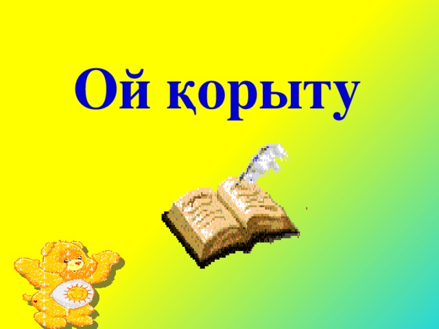 Ой қорыту 