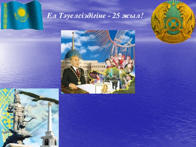 Ел Тәуелсіздігіне - 25 жыл! 