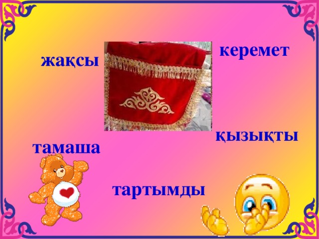 керемет жақсы қызықты тамаша тартымды 